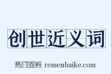 创世近义词是什么意思的图片